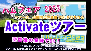 【アマチュア無線】Activateツアー ハムフェア2023