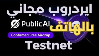 شرح مشروع PublicAI Airdrop عن طريق الهاتف | احصل على عملة Public مجانًا | كيفية تعدين Public AI