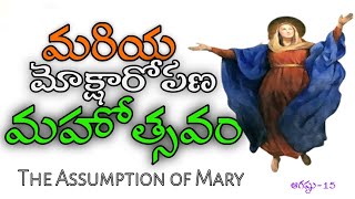 మరియ మోక్షారోపణ మహోత్సవం | The Assumption of Our Lady | August-15 | Fr. P. Benjamin, aradhana yesu