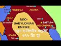 ব্যাবিলন সাম্রাজ্যের ইতিহাস ❕ babylonian empire ❕ ব্যাবিলন ❕ babylon