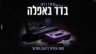 משה אזולאי | ראובן המלאך - מחרוזת בודד באפילה