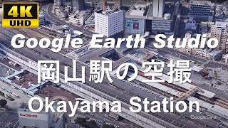 4K UHD 【2022】岡山県 岡山市 北区 JR西日本 山陽新幹線 山陽本線 宇野線 津山線 吉備線 岡山駅周辺の空撮アニメーション