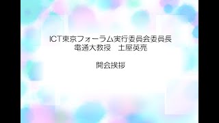 ICT東京フォーラム2023 主催者挨拶