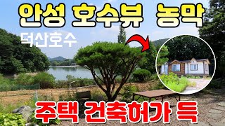 안성 호수뷰 덕산호수 바로 앞 농막 있는 토지 매매 합니다.  최고의 전망으로 교통편리하고 주변환경 뛰어난 매물입니다. 주택 건축허가 받은 토지