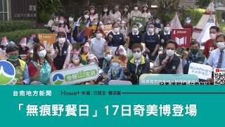 地球日｜響應422地球日「無痕野餐日」17日奇美博登場