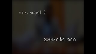 ግብረ  ህማማት 2   'የእግዚአብሔር ጥበብ' #GEUCArt\u0026Media//Gerji Emmanuel 2022