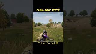 PUBG NEW STATE　スナイパーキル集