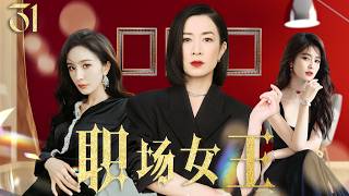 佘诗曼最新电视剧【都市感情剧】职场女王31|杜淳婚内出轨，佘诗曼直接甩出离婚协议，意外发现丈夫的情人竟是自己的闺蜜！#小三#新闻女王 #佘诗曼 #白鹿   #幕后女王 #Chinesedrama