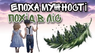 Епоха мужності в дитячому садку. Похід в ліс. НВК \