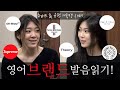 아이비리그 소녀들의 영어브랜드이름 발음하기!