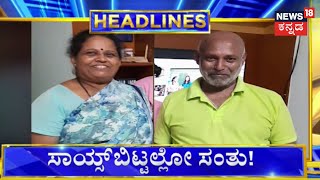 12 PM Headlines | ದಂಪತಿಗೆ ಡಿಕ್ಕಿ ಹೊಡೆದ ನಟ ನಾಗಭೂಷಣ್ ಕಾರು | Actor Nagabhushan Car Accident