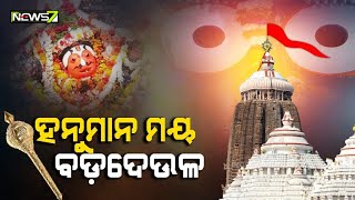 ପୁରୀ ଶ୍ରୀମନ୍ଦିର ଚାରି ଦୁଆରେ ଦଣ୍ଡାୟମାନ ଚାରି ହନୁମାନ, ଜାଣନ୍ତୁ ଏହା ପଛର କିମ୍ବଦନ୍ତୀ