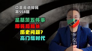 第554期 | 看圣基茨护照历史问题，听移民局长怎么说 #圣基茨护照 #加勒比护照 #小国护照