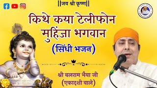 SINDHI BHAJAN -KITHE KAYA TELEPHONE||मुहिंजा भगवान||BALRAM BHAIYA JI(एकादशी वाले) BABABHAGATRAM