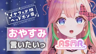 【 #asmr  】 おやすみ言いたいし、言われたいっ！初見さんくるたびにシチュボ💖【 #新人vtuber / #vtuber 】