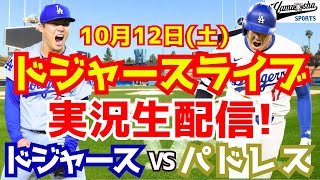 【大谷翔平】【ドジャース】ドジャース対パドレス 地区シリーズ最終戦  10/12 【野球実況】