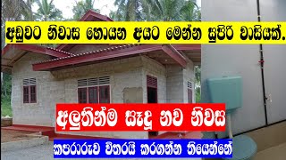 අඩුවට ගෙවල් හොයන අයට අලුතින්ම හදපු නිවසක් | Sell house gampaha district in sri lanka | video 299