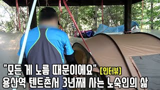 하루 30만원 벌던 구두수선공은 왜 노숙자 되어 용산역 노숙인 텐트촌에서 살까? [심층 인터뷰]