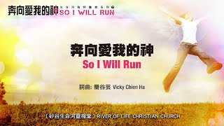 奔向愛我的神 So I Will Run (生命河敬拜讚美系列 7：奔向愛我的神) 小組敬拜用