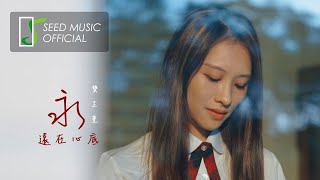 夢。想。家【2020樂點AI歌曲創作大賽合輯】龔芷萱《永遠在心裡》Official MV