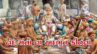 નંદ સંતોના અદભુત કીર્તનો || Nand Santona Kirtano || Bhajan swami || Swaminarayan kirtan || Jukebox