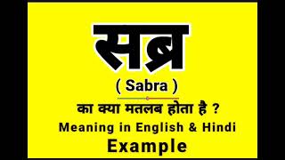 सब्र को इंग्लिश में क्या बोलते हैं || Sabra meaning in English || Daily Use English Sentences