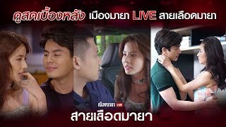 เมืองมายาLIVE (สายเลือดมายา)lภาพบรรยากาศเบื้องหลังการถ่ายทอดสดตอนจบ | 18 เม.ย. 61 | one31