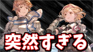 マジで突然新情報出して来るやん！！【グラブル】