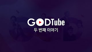 GODTube 두 번째 이야기(한인수/장한이/김종원)