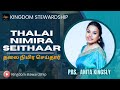 தலை நிமிர செய்தார்  THALAI NIMIRA SEITHAAR | ANITA KINGSLY - HGC Church