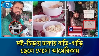 দই-চিড়া বিক্রির টাকায় দই বাচ্চুর ছেলে এখন আমেরিকায় | Doi Chira | RTV Special