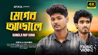 MEGHER ARALE (মেঘের আড়ালে) ATIKUL X SANJIBUL- OFFICIAL MUSIC VIDEO ||#megherarale#banglasong2024