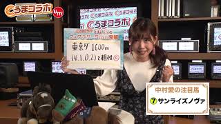 『金曜競馬CLUB』中村愛のうまコラボ（2019/2/15放送分）【チバテレ公式】