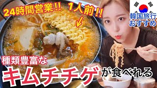 【韓国旅行】24時間営業！1人前からOK！いろんなキムチチゲが食べられる超おすすめ店！【モッパン 】