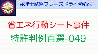 省エネ行動シート事件：特許判例百選049〜弁理士試験対策