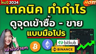 วิธีการดูจุดเข้าซื้อ-ขาย Bitkub และ Binance ทำกำไรกับบิทคอยน์ และเหรียญดิจิตัล ง่ายๆ