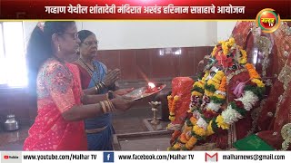 गव्हाण येथील शांतादेवी मंदिरात अखंड हरिनाम सप्ताहाचे आयोजन !