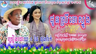 ជូនស្រីទៅស្ទូង/ឱរណោ តាប៉ាងប៉ាច~ច្រៀងដោយ ៖ លោកគ្រូ ផៃ ផុងរ៉ាក់ #អបអរថ្ងៃបុណ្យចូលឆ្នាំខ្មែរ