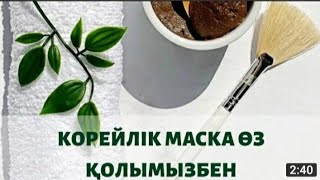 Үй жағдайында корейлік маска. Беттегі безеулерді кетіреді, тегістейтін маска