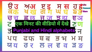 Hindi aur Punjabi alphabets |  हिन्दी पंजाबी #punjabi @gurpurab_10 read and write