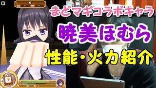 【白猫プロジェクト】暁美ほむら 性能・火力紹介【まどマギコラボキャラPart.4】