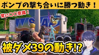 ゼロビルドでポンプの撃ち合いに勝つ方法を実況解説！【フォートナイト】