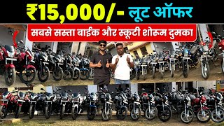 ₹.15 हज़ार में🔥| सबसे सस्ता बाईक शोरूम दुमका | Second Hand Bike Dumka | Dumka Second Hand Bike