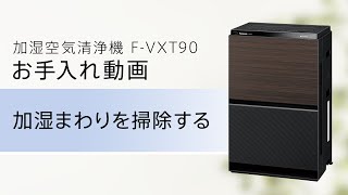 加湿空気清浄機(F-VXT90) お手入れ動画「加湿まわり篇」【パナソニック公式】