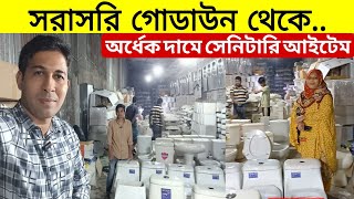 সরাসরি গোডাউন থেকে.. মার্কেট চ্যালেঞ্জ| কমদামে সেনেটারী আইটেম |অর্ধেক দামে| কমোড| বেসিন| ফিটিং