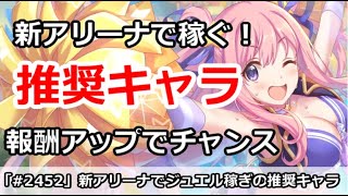 【プリコネ】新仕様のアリーナで稼ぐための推奨キャラ解説！報酬アップでチャンス！【プリンセスコネクト！】