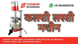 लस्सी मशीन | Kalsi Commercial Lassi Machine | Butter Milk Madhani Machine | Chaman Enterprises