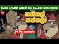 නත්තල් පප්පලා 🎅 I Sinhala Dubbing Cartoon I සිංහලෙන් හඩකැචූ කාටුන්