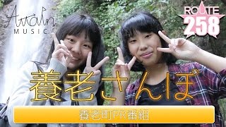 【258TV】養老さんぽ【ROUTE258\u0026Attain Music】岐阜県養老町PR番組