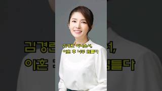 김경란 아나운서, 이혼 후 너무 힘들다